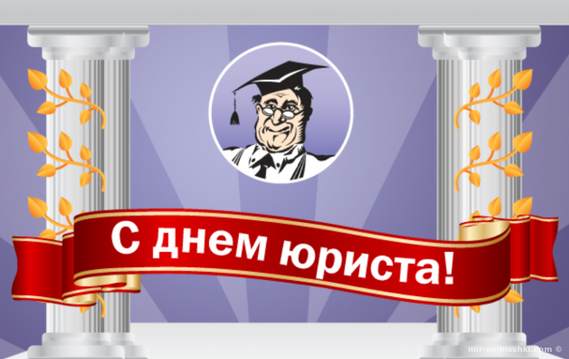 Открытка с проф.праздником день юриста,поздравления на день юриста Открытка открытки с праздником день юриста,картинки картинка с профессиональным праздником день юриста,на день юриста,открытки картинки день юриста скачать бесплатно