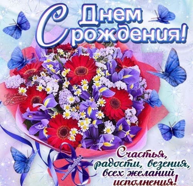 Открытка картинка яркая с поздравлениями с днём рождения Картинки открытки с днём рождения,открытка поздравить с днём рождения,красивое поздравление с днём рождения,красивая открытка с днём рождения скачать бесплатно.