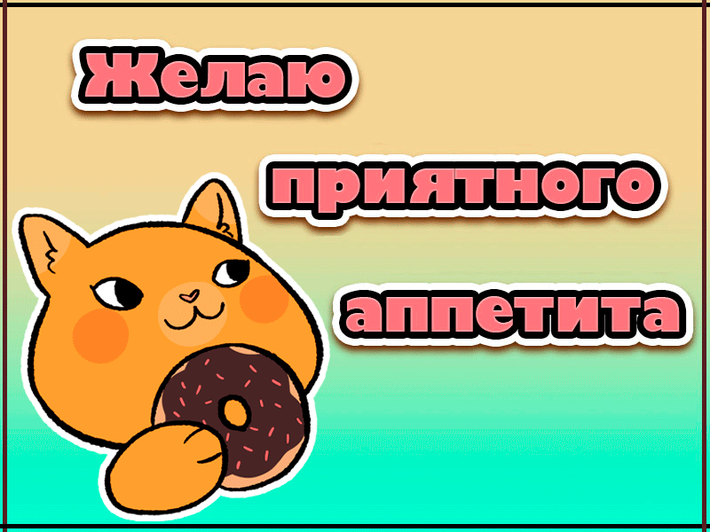 Открытки гиф,мерцающие ,приятного аппетита,пожелания приятного. Картинки открытки гиф,анимационные с пожеланиями приятного аппетита,мерцающая открытка гиф приятного аппетита,аппетитные открытки гиф приятного аппетита скачать