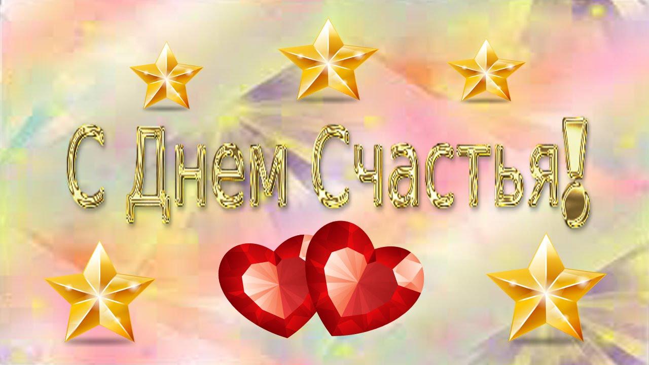 Открытки на международный день счастья,с днём счастья,поздравления Открытки открытка с праздником день счастья,на день счастья,с днём счастья,картинки картинка день счастья,поздравить с днём счастья,красивая открытка с днём счастья