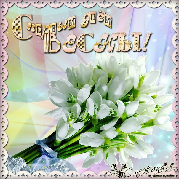 Открытки первый день весны,поздравления с первым весенним днём Картинки открытки с первым днём весны,первое марта,открытка открытки с наступлением весны 1 марта,поздравления с весной,с первым марта,открытка с весной скачать