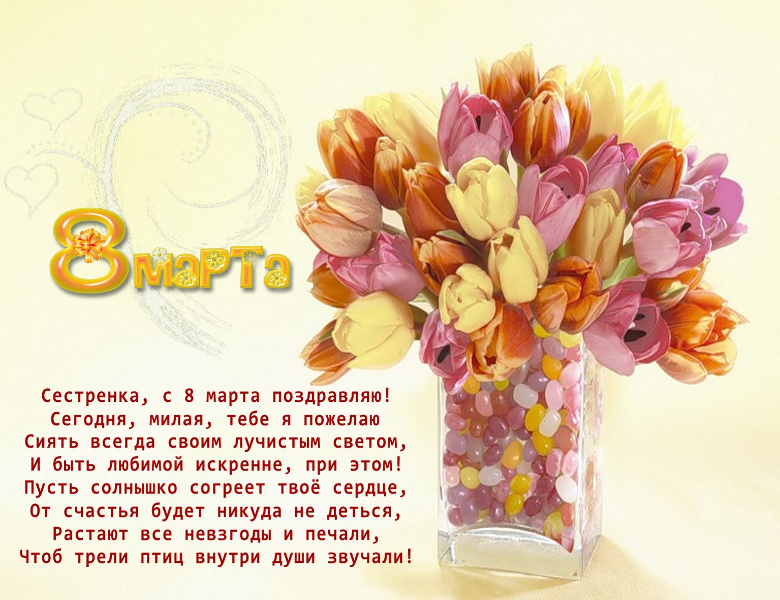 Открытка с поздравлениями сестре на 8 марта,с 8 марта сестра Открытка картинка открытки картинки с 8 марта сестра,на 8 марта сестра,поздравления для сестры с 8 марта,открытка картинка на 8 марта сестре,с 8 марта сестра скачать