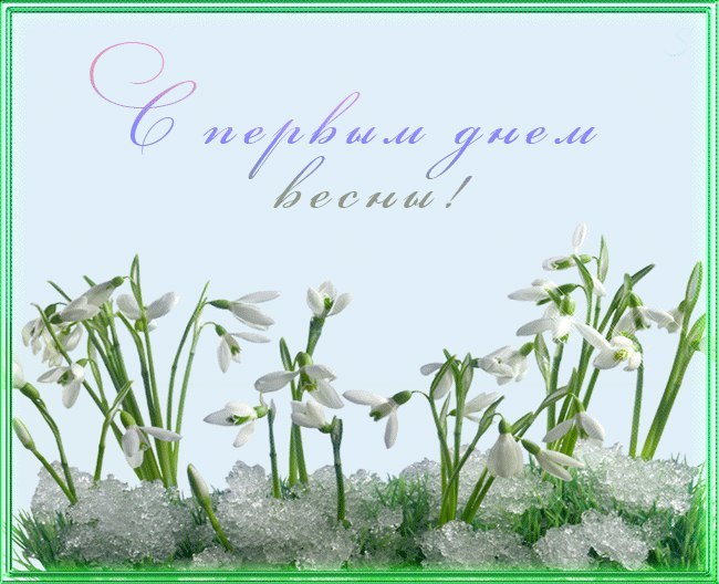 Открытки первый день весны,поздравления с первым весенним днём Картинки открытки с первым днём весны,первое марта,открытка открытки с наступлением весны 1 марта,поздравления с весной,с первым марта,открытка с весной скачать