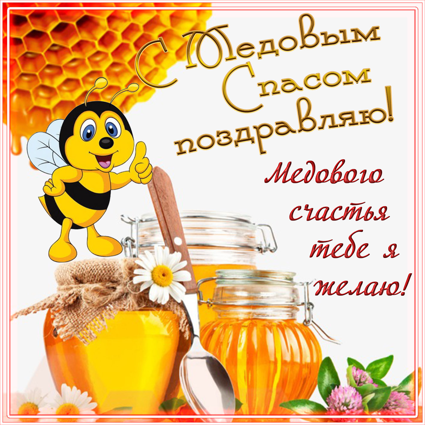 Картинка открытка с медовым спасом ,поздравления на медовый спас Картинка картинки открытка открытки медовый спас,поздравления с медовым спасом,народно хрестианский праздник медовый спас,открытка картинка с медовым спасом скачать