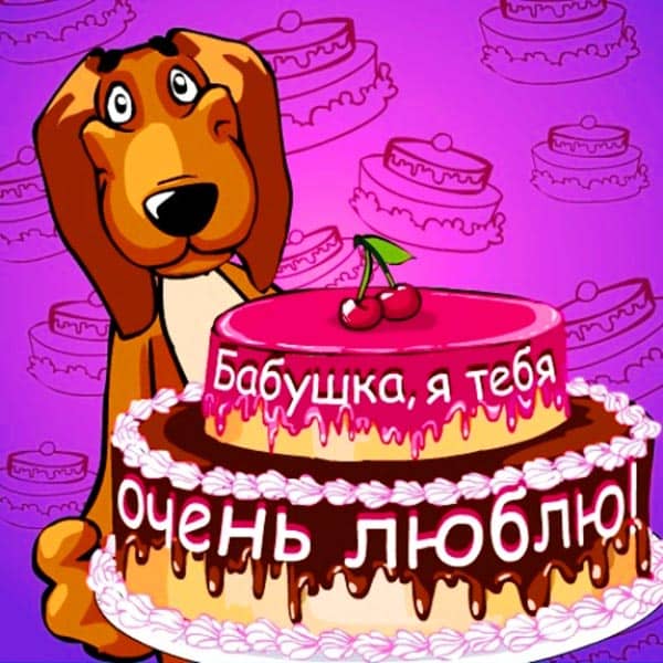 Открытка картинка с днём рождения бабушка,бабушке на день рождения Открытка картинка открытки картинки с днём рождения бабушка,бабуля,поздравления для бабушки в день рождения,открытка картинка на день рождения бабушке ,для бабушки