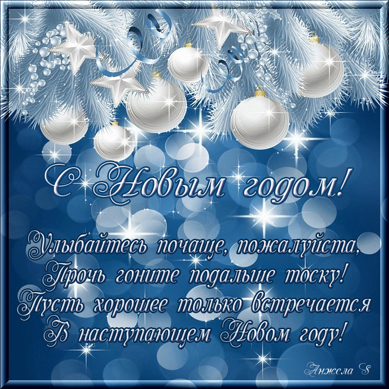 Открытка гиф ,мерцающая с новым годом,поздравления с новым годом Открытка открытки картинка картинки гиф,анимационные с новым годом 31 декабря,новогодние открытки гиф с новым годом,мерцающая открытка,картинка на новый год скачать