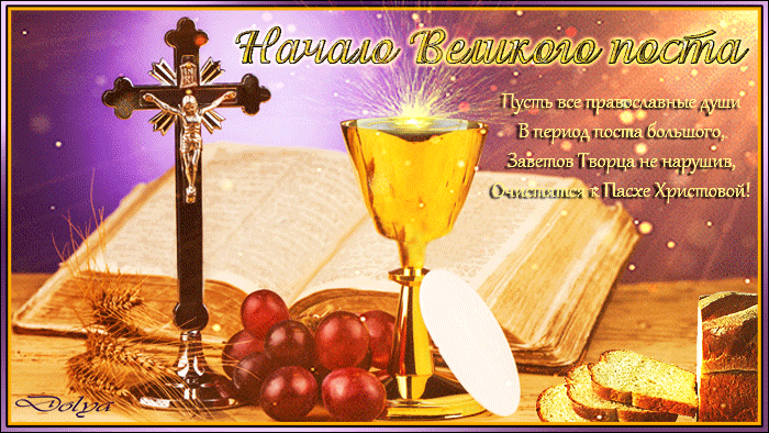 Открытка картинка гиф,мерцающая начало великого поста, с постом Открытка открытки картинка картинки гиф великий пост,пост,православный пост,с началом поста,открытка гиф православный пост,начало поста,с началом поста скачать бесплатно