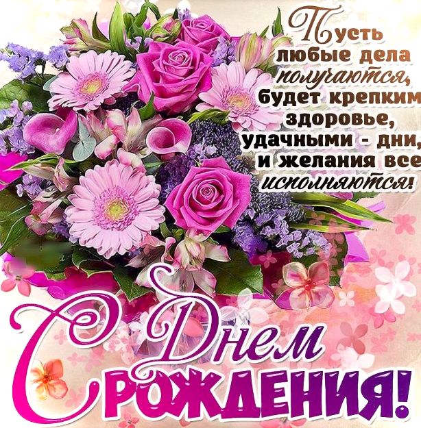 Открытка картинка с днём рождения,красивая открытка с поздравлениями Открытка открытки с днём рождения,поздравления с днём рождения,яркие открытки на день рождения,картинки на день рождения,поздравить с днём рождения,скачать бесплатно