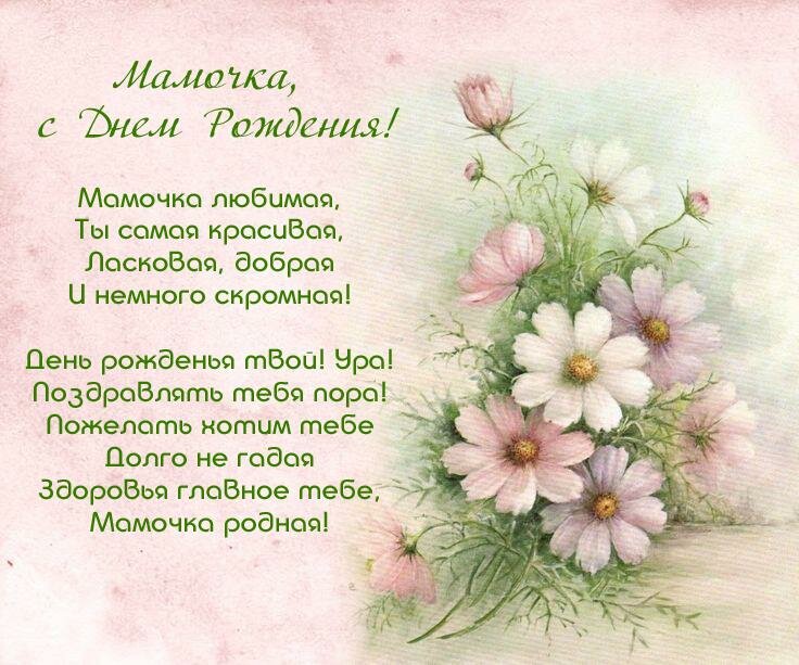 Открытки с днём рождения мама ,поздравления в стихах для мамы Открытки открытка с днём рождения мама ,маме стихи в день рождения,картинки картинка в день рождения маме,красивые стихи для мамы в день рождения скачать бесплатно