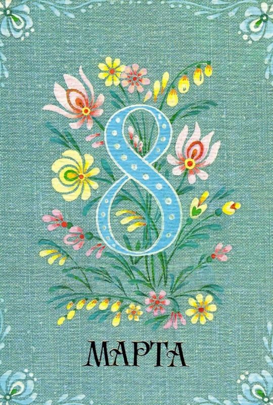 Картинка открытка с 8 марта в ретро стиле,8 марта ретро открытка Картинка картинки открытка открытки с поздравлениями на 8 марта в стиле ретро,ретро стиль,открытка с женским днём 8 марта ретро,в стиле ретро скачать бесплатно 