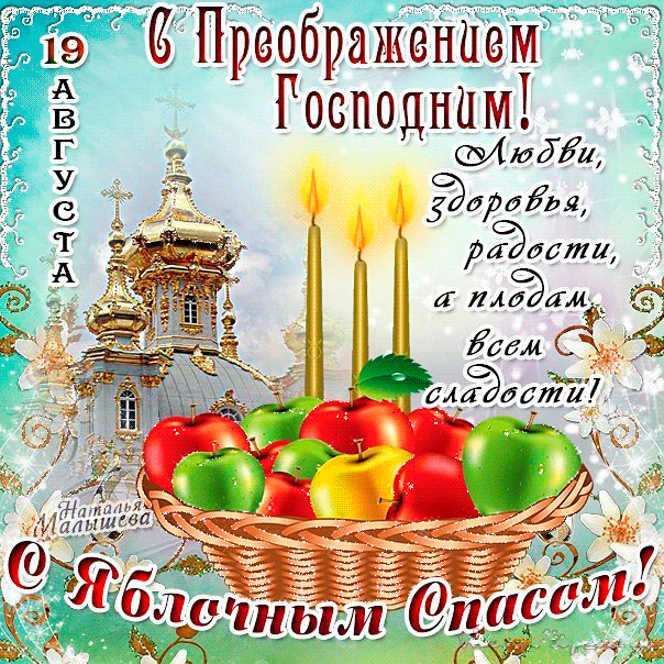 Открытка гиф,мерцающая яблочный спас,с яблочным спасом поздавления Открытка картинка гиф открытки картинки гиф с яблочным спасом,с приображением Господним,открытка картинка анимационная с яблочным спасом,с приображением Господним