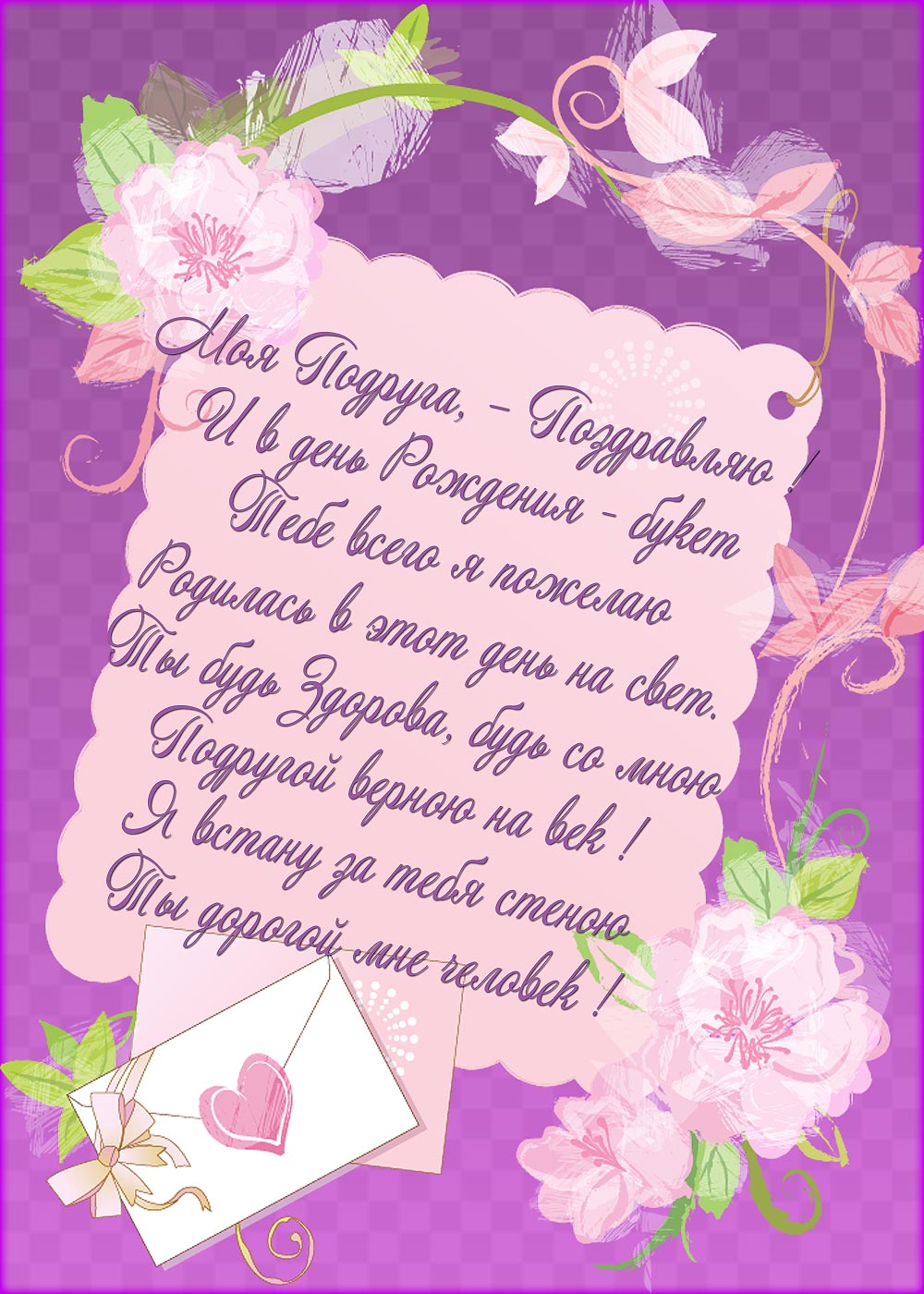 Открытка с поздравлениями для подруги ,с днём рождения подруга Открытка картинка открытки картинки с днём рождения подруга в стихах,стихи для подруги с днём рождения,в день рождения,открытка картинка со стихами подруге на день рождения