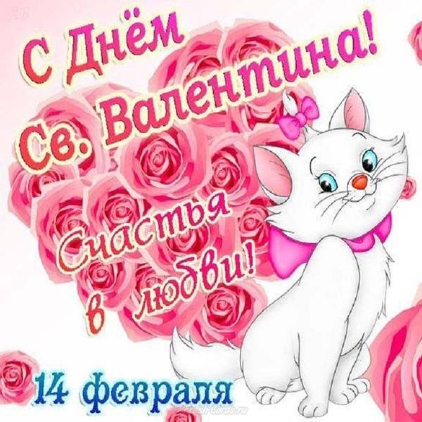 Открытка с праздником день святого Валентина,день влюблённых Открытка картинка открытки картинки 14 февраля день святого Валентина,день влюблённых,поздравления для любимиого.для любимой,открытка картинка день влюблённых скачать
