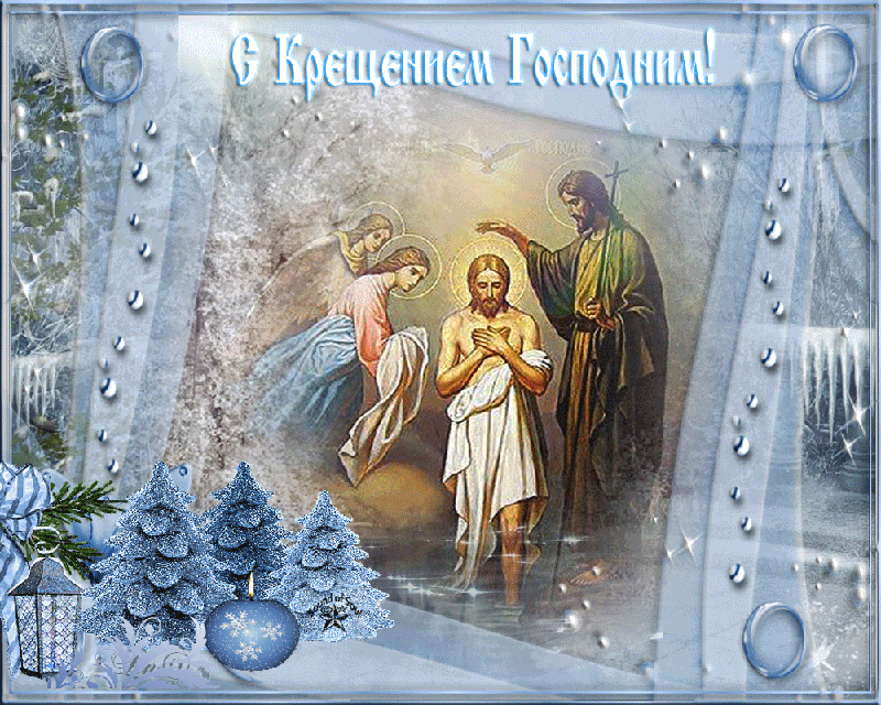 Открытки православный праздник крещение , крещение Господне. Открытки открытка картинки картинка крещение,крещение Господне,православный праздник крещение,открытка картинка с крещением,с крещением Господним скачать бесплатно