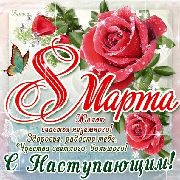 Открытки картинки с наступающим праздником 8 марта с женским днём  Открытка открытки картинка картинки с наступающим женским днём 8 марта,с наступающим 8 марта,открытка картинка весенний женский день с наступающим 8 марта  скачать