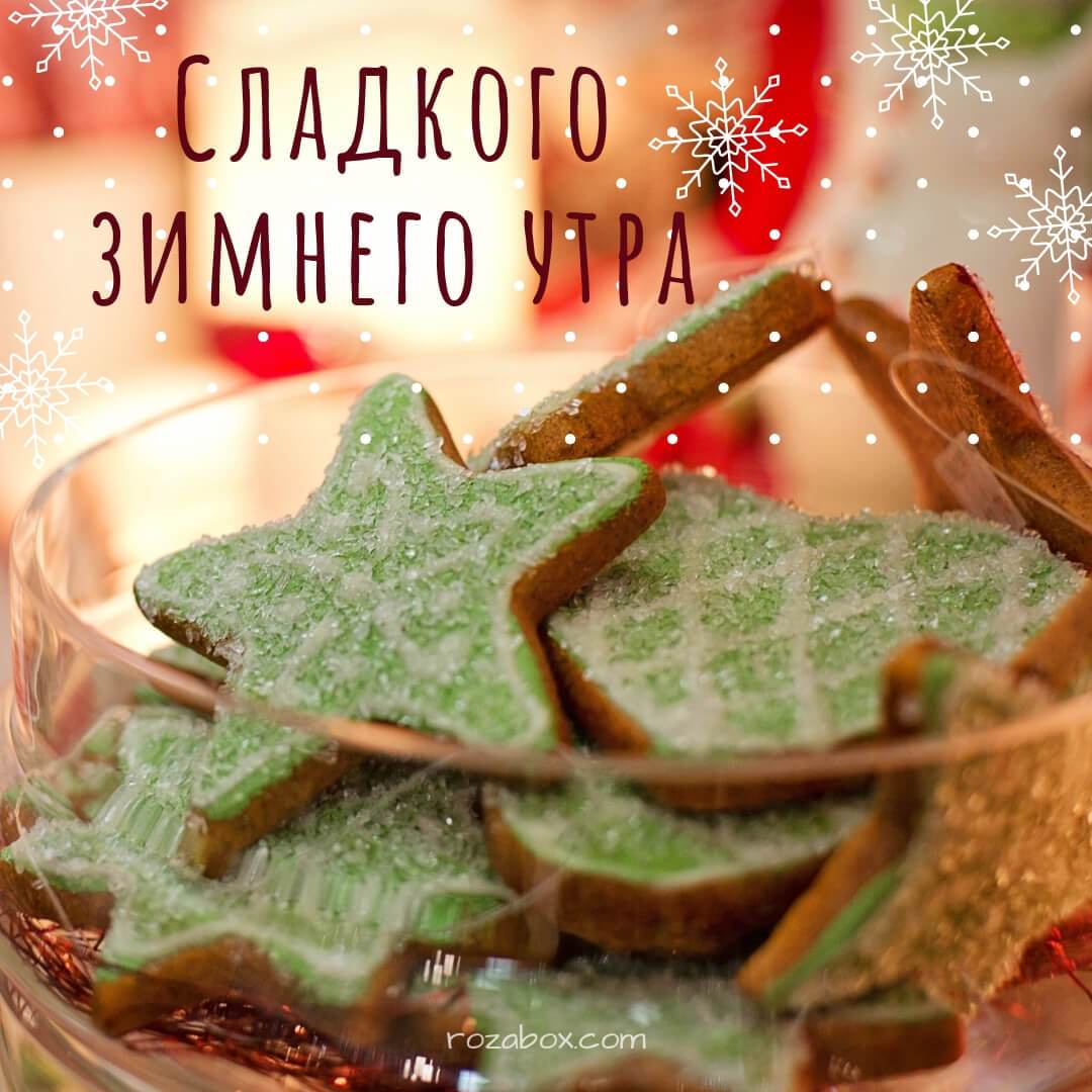 Открытки с добрым зимним утром,доброе зимнее утро,утро зимы  Открытка картинка открытки картинки доброе зимнее утро,с добрым утром зимы,открытки картинки утро зимы,с добрым зимним утром,пожелания доброго зимнего утра скачать