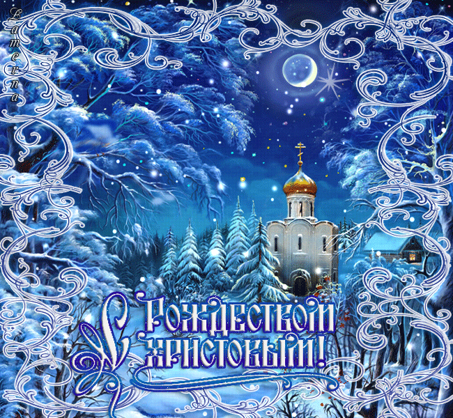 Открытка гиф,анимированные с рождеством христовым,с рождеством Открытка картинка открытки картинки гиф мерцающие с рождеством,светлый праздник рождества христова,открытка картинка гиф на рождество христово скачать бесплатно