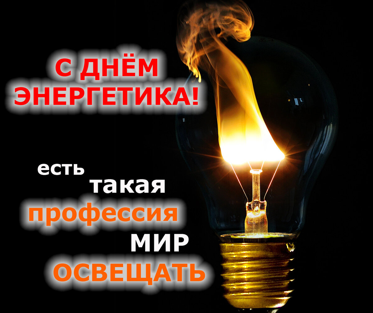 Открытка с праздником день энергетика,проф.праздник день энергетика Картинка картинки открытка открытки с профессиональным праздником день энергетика 22 декабря,с днём энергетика ,открытки на день энергетика скачать бесплатно . 
