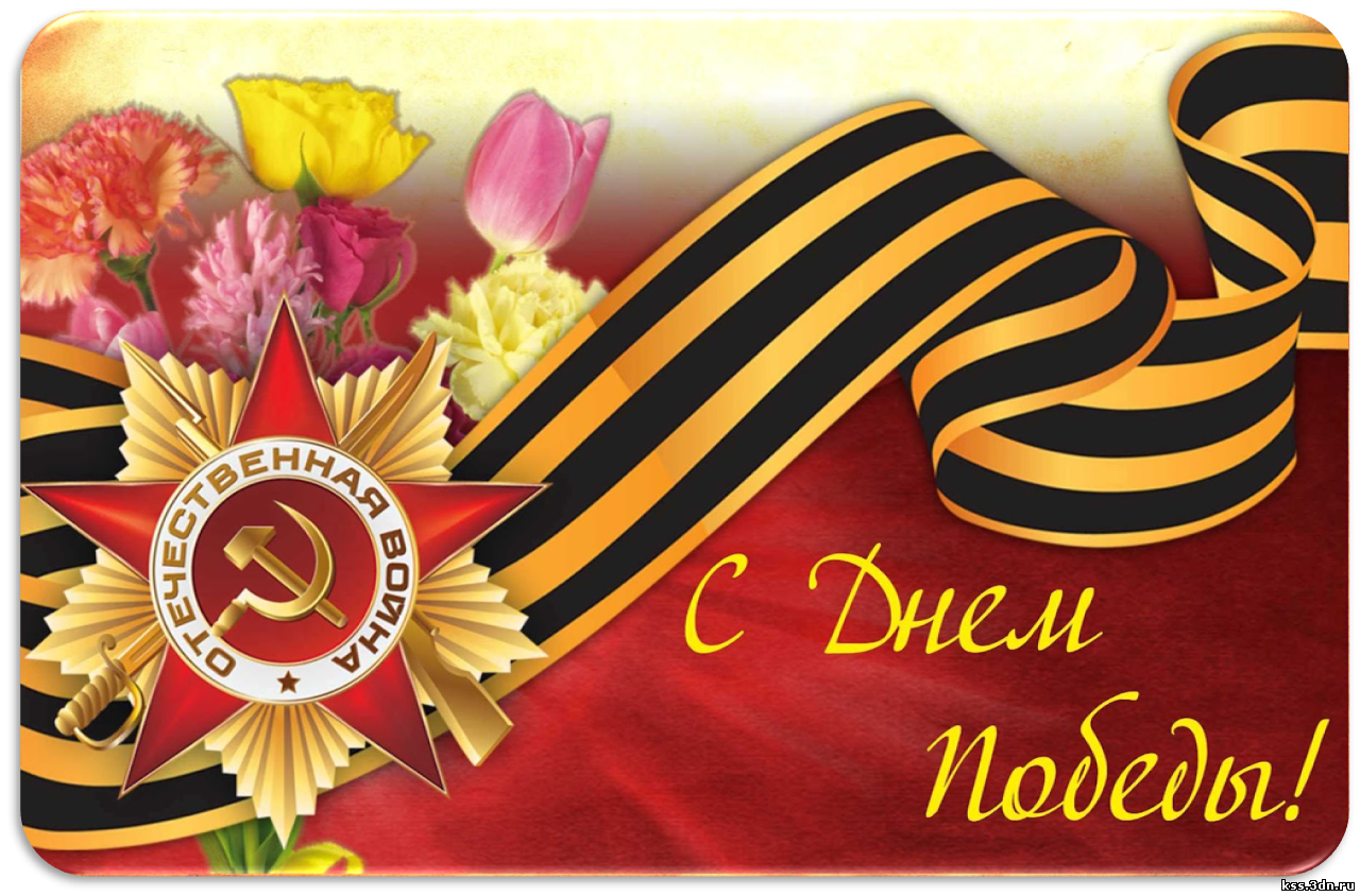 Открытка картинка с поздравлениями на 9 мая день великой победы Открытка открытки картинка картинки с праздником великой победы девятое мая,9 мая,открытка картинка на 9 мая,с 9 мая день победы,открытка на 9 мая скачать бесплатно