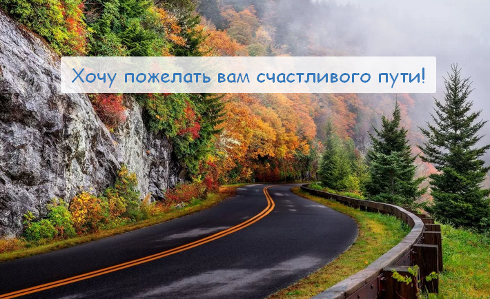 Открытка счастливого пути,пожелания счастливого пути в добрый путь Открытка открытки счастливого пути,доброго пути,в добрый путь,красивая картинка открытка счастливого пути,пожелания счастливого пути ,в дорогу открытки счастливого пути скачать