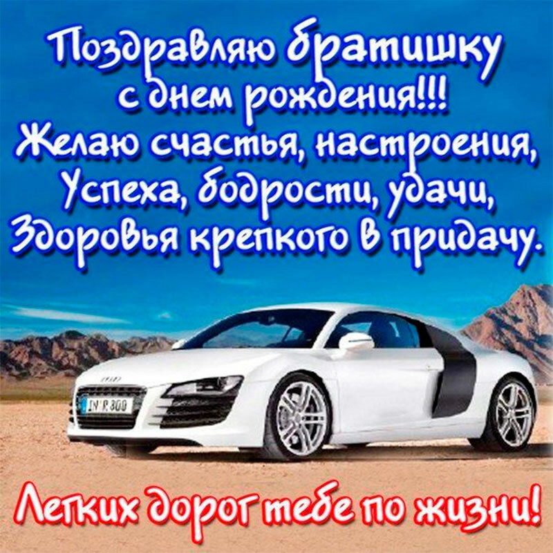 Открытки с днём рождения брат ,поздравить брата с днём рождения Картинки открытки с днём рождения брат,брату,поздравления для брата в  день рождения,открытки открытка с днём рождения брат,дорогой брат,.картинки картинка брату с денюхой