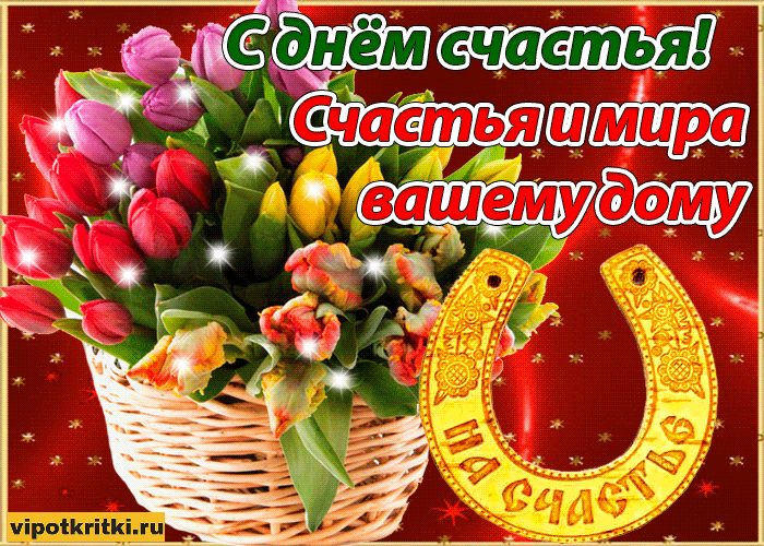 Открытки день счастья,с днём счастья,поздравления на день счастья Картинки открытки  с днём счастья,день счастья,международный день счастья,открытка картинка на день счастья,поздравления с днём счастья,открытка день счастья скачать