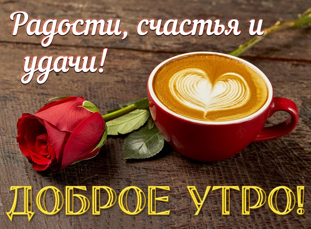 Открытки картинки с добрым утром ,доброе утро,пожелания доброго утра Открытка картинка красивая с пожеланиями доброго утра ,с добрым утром,открытки картинки доброе утро ,бодрого утра,пожелать доброго утра,доброе утро скачать бесплатно