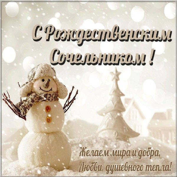 Открытки картинки с рождественским сочельником,канун рождества,снеговик Открытки открытка картинки картинка сочельник,рождественский сочельник,открытка картинка канун рождества,сочельник 6 января,ночь перед рождеством,сочельник скачать