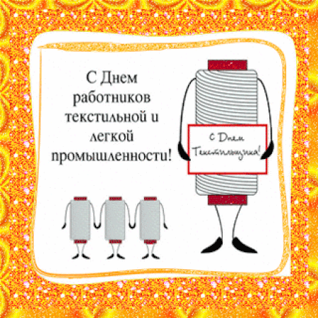 День работников легкой промышленности Сайт с открытками на праздники. Скачать открытку бесплатно. 