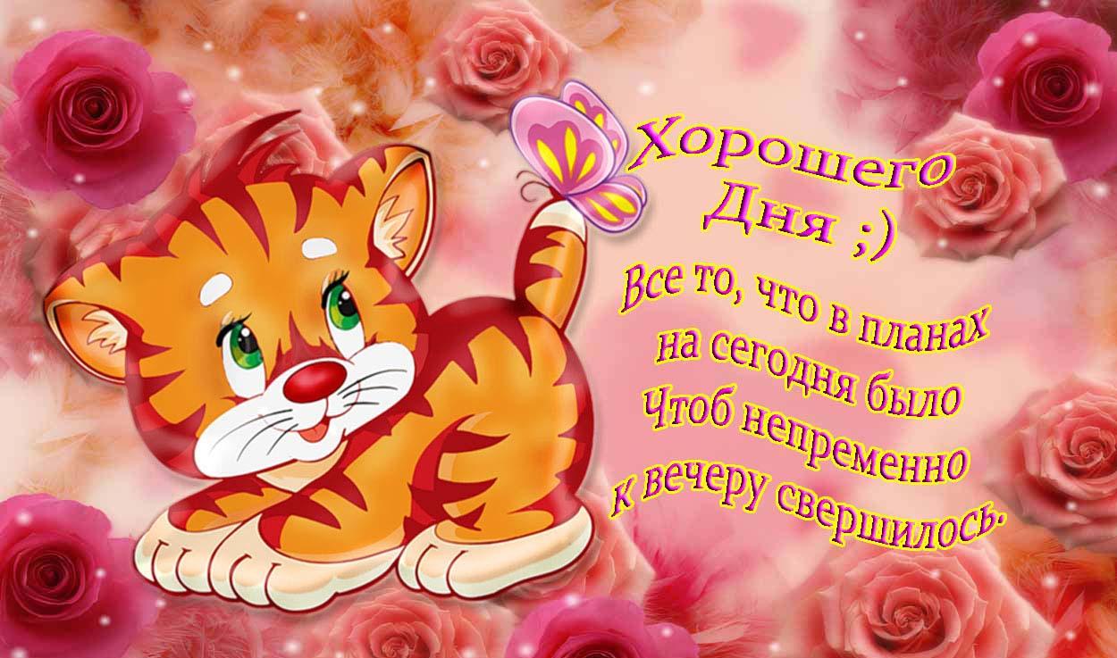 Открытка картинка хорошего дня красивая открытка с пожеланиями хорошего дня Открытка открытки хорошего дня, пожелания хорошего дня ,картинки картинка с пожеланиями хорошего дня, яркие открытки картинки с пожеланиями хорошего дня ,скачать