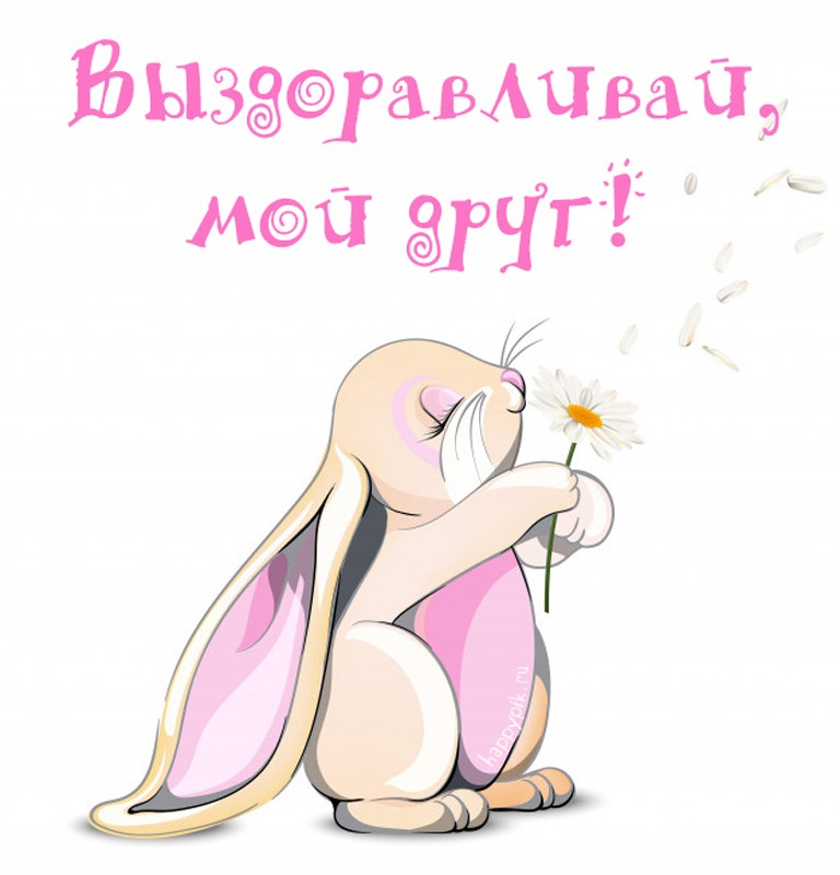 Открытки выздоравливай ,пожелания скорейшего выздоравления . Открытка открытки картинка картинки скорейшего выздоравления,выздоравливай,открытка с пожеланиями скорейшего выздоравления,выздоравливай,поправляйся скачать бесплатно