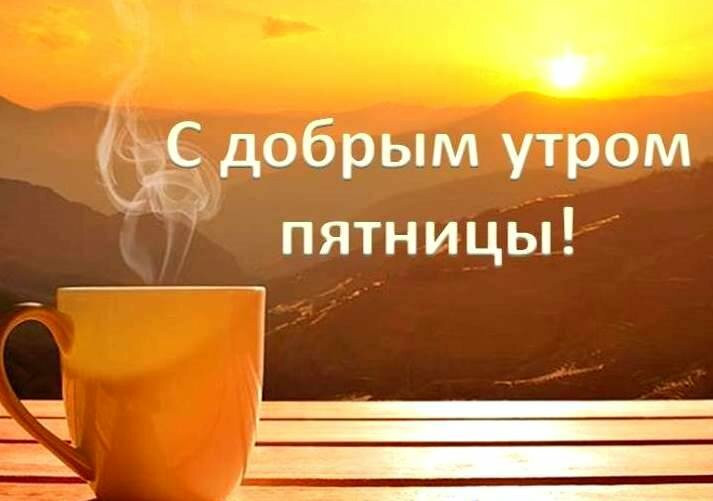 Открытка с пожеланиями доброго утра пятницы,доброе утро пятница Открытки,открытка с добрым утром пятница,красивые картинки,открытки пятница доброе утро,картинка,открытка с пятницей,с добрым утром,пятница доброе утро скачать 