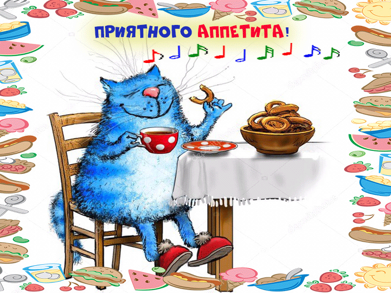 Открытки гиф,мерцающие ,приятного аппетита,пожелания приятного. Картинки открытки гиф,анимационные с пожеланиями приятного аппетита,мерцающая открытка гиф приятного аппетита,аппетитные открытки гиф приятного аппетита скачать