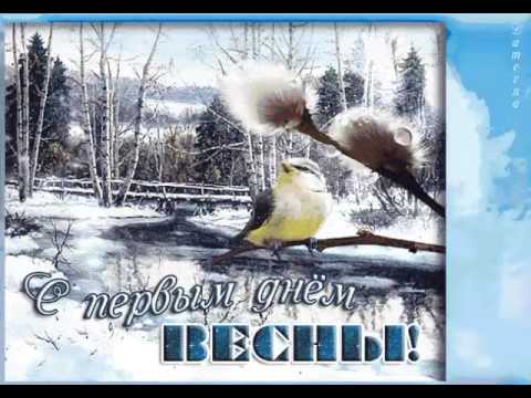 Открытки первый день весны,поздравления с первым весенним днём Картинки открытки с первым днём весны,первое марта,открытка открытки с наступлением весны 1 марта,поздравления с весной,с первым марта,открытка с весной скачать