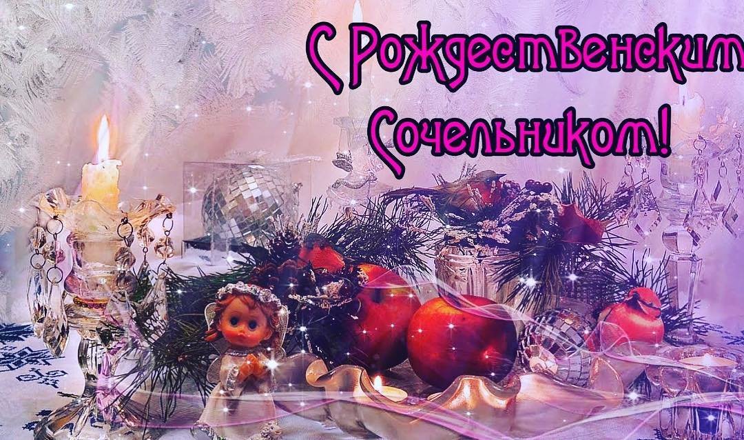 Открытка картинка рождественская с рождественским сочельником Открытка открытки картинка картинки с рождественским сочельником ,с сочельником,открытка картинка 6 января канун рождества,сочельник,ночь перед рождеством 6 января