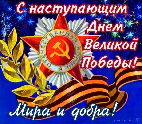 Открытка с наступающим праздником день великой победы 9 мая  Открытка картинка открытки картинки с наступающим праздником победы 9 мая,картинка открытка с наступающим 9 мая,день победы,с наступающим днём великой победы ,скачать
