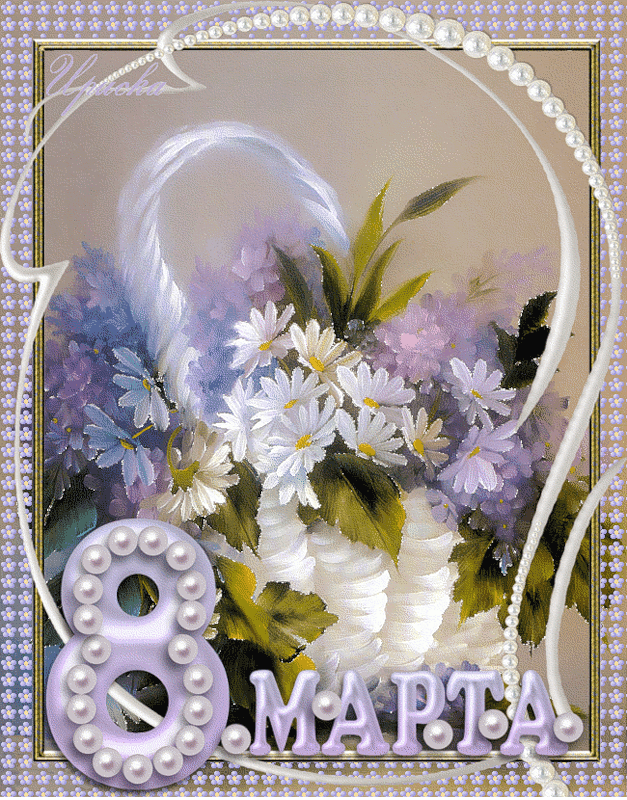 открытка гиф,мерцающая 8 марта,с 8 марта,поздравления с 8 марта Открытки картинки открытка картинка гиф мерцающая с праздником 8 марта,анимированная открытка картинка 8 марта,на 8 марта,красивая открытка гиф 8 марта скачать 