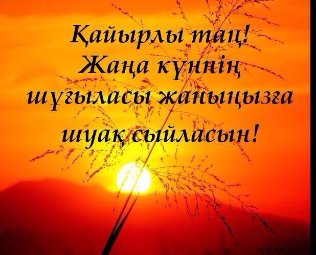 Открытка картинка кайырлы тан доброе утро на казахском языке Открытка картинка открытки картинки кайырлы тан доброе утро,с добрым утром на казахском языке,открытка картинка на казахском языке доброе утро кайырлы тан скачать