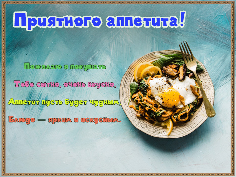 Открытки картинки пиятного аппетита ,желаю приятного аппетита Открытки открытка пожелать приятного аппетита,картинка приятного аппетита,аппетитная открытка пожелания приятного аппетита ,картинки приятного аппетита скачать 