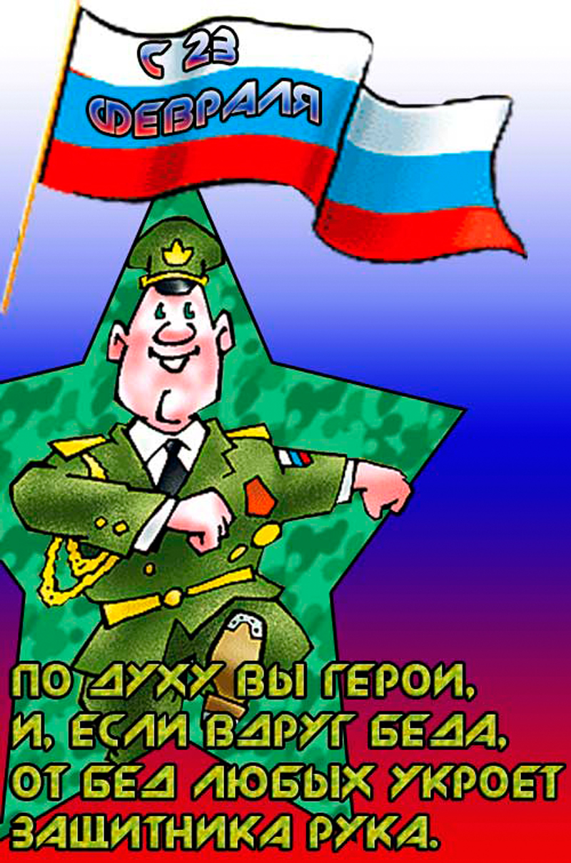 Картинка прикольная на 23 февраля день защитника отечества . Картинка картинки открытка открытки прикольные ,прикольная с 23 февраля на день защитника отечества,открытка картинка прикольная на 23 февраля скачать бесплатно