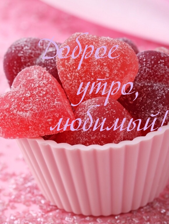 Открытка доброе утро любимый,любовь моя,дорогой,любимый мой  Открытка открытки картинка картинки с пожеланиями доброго утра любимому человеку,доброе утро любимый,дорогой,открытка картинка с добрым утром мой любимый,любимый