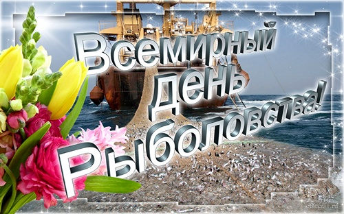 Открытки на всемирный день рыболовства Анимационные мерцающие открытки на 27 июня. Скачать открытки бесплатно.