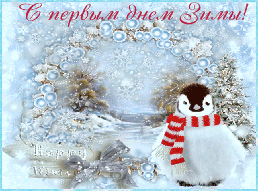 Открытка гиф,мерцающая первый день зимы,1 декабря,с началом зимы Открытка открытки гиф,анимационные с первым днём зимы,первое декабря ,начало зимы,мерцающие картинки с первым днём зимы,открытка гиф первый день зимы скачать . 