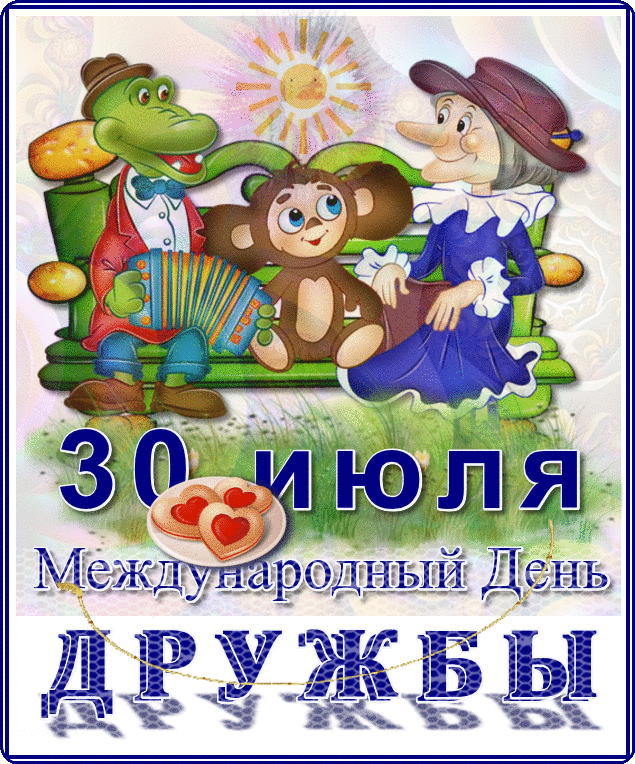 Открытки гиф с днём дружбы,мерцающая открытка на  день дружбы,гена,чебурашка Открытка открытки день дружбы,с днём дружбы,на день дружбы,анимированные открытки поздравления с днём дружбы,мерцающая картинка картинки с днём дружбы скачать .