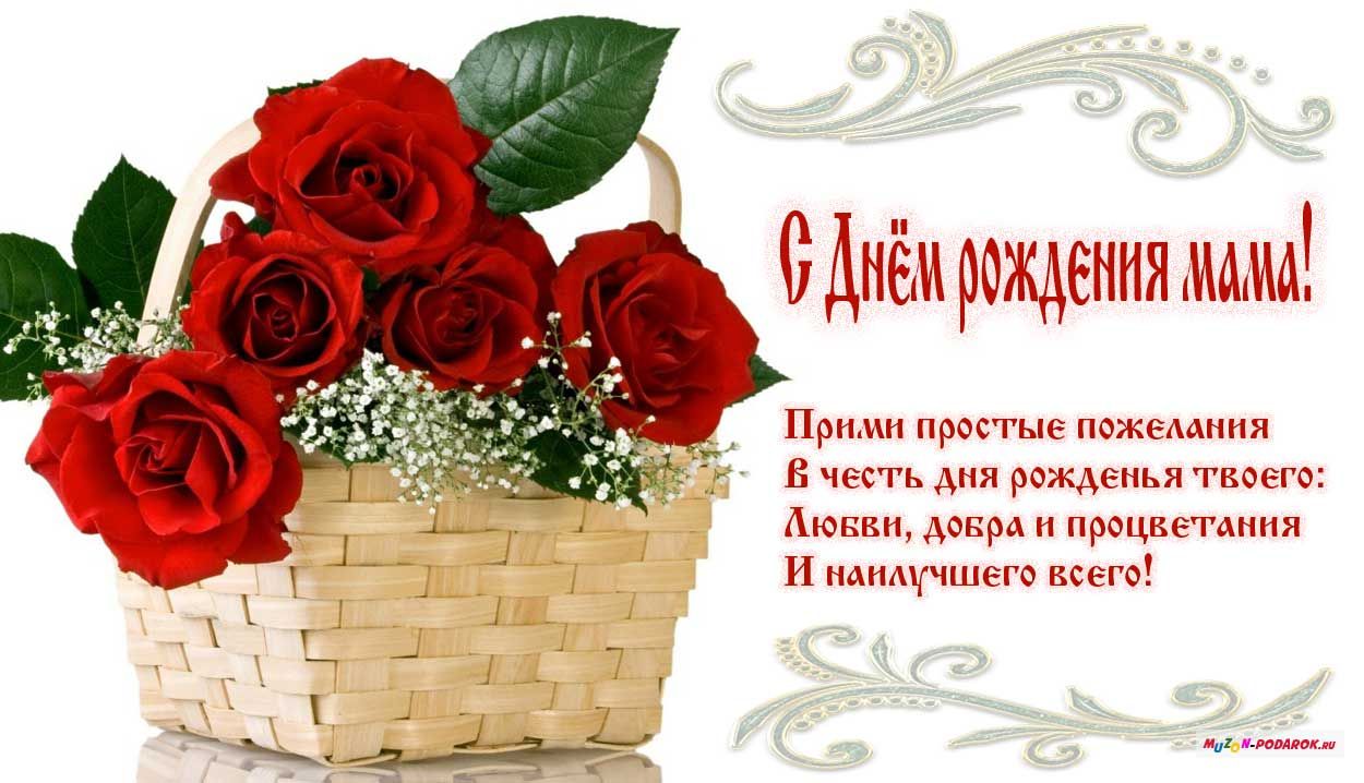 Открытки красивые с днём рождения мама ,мамуля,поздравления маме Открытки открытка с днём рождения мама,открытки в день рождения маме,картинки картинка с днём рождения мама,мамочка,яркие открытки с днём рождения мама скачать.