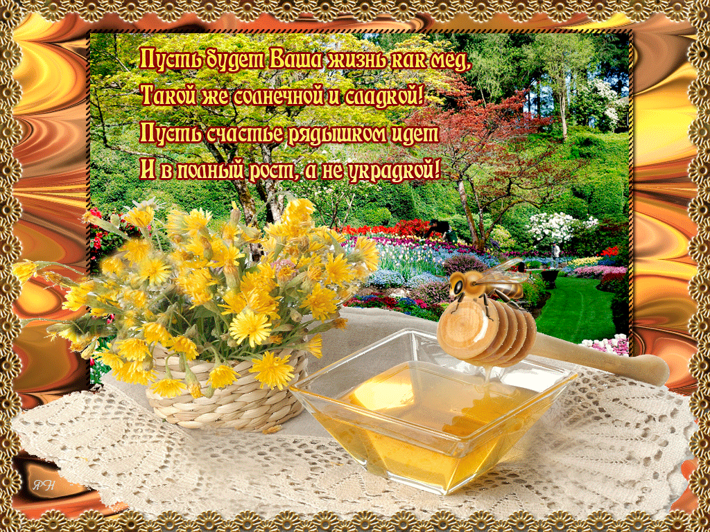 Открытка гиф , мерцающая с медовым спасом , на медовый спас  Открытка картинка гиф,открытки картинки гиф медовый спас 14 августа,с медовым спасом, на медовый спас,открытка картинка анимированная медовый спас,с медовым спасом скачать