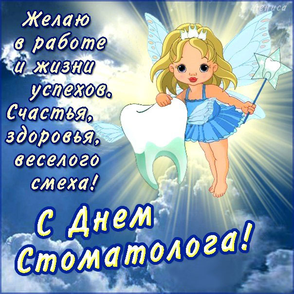 Открытка день стоматолога , проф.праздник день стоматолога,фея Открытка открытки картинка картинки профессиональный праздник день стоматолога ,с днём стоматолога поздравления,открытки на день стоматолога скачать бесплатго .