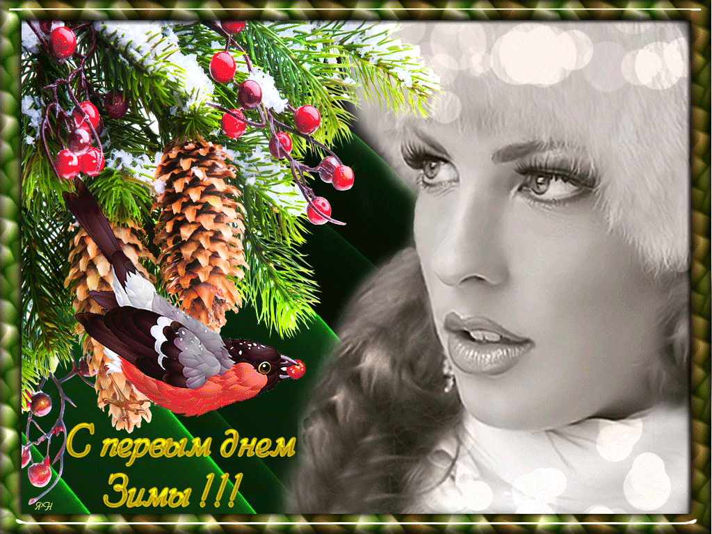 Открытка гиф,мерцающая первый день зимы,1 декабря,с началом зимы Открытка открытки гиф,анимационные с первым днём зимы,первое декабря ,начало зимы,мерцающие картинки с первым днём зимы,открытка гиф первый день зимы скачать . 