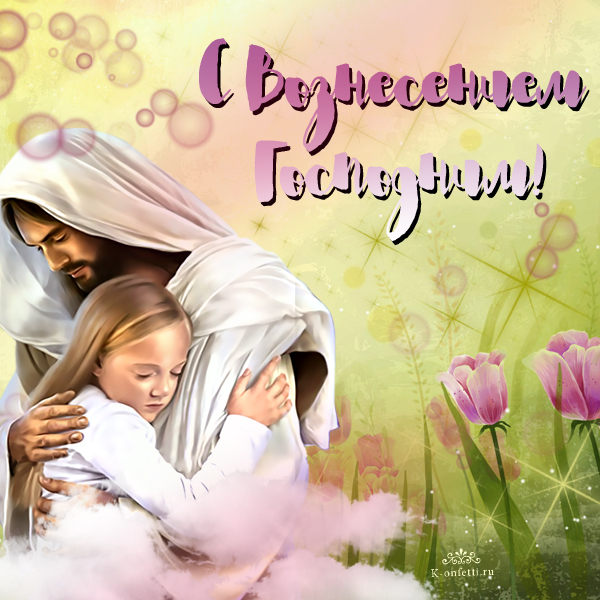 Открытка картинка с православным праздником вознесение Господне Открытка открытки картинка картинки с вознесением,поздравления с вознесением,открытка картинка вознесение Господне ,на вознесение ,с вознесением скачать бесплатно