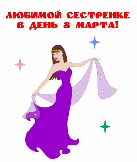 Открытка с поздравлениями сестре на 8 марта,с 8 марта сестра Открытка картинка открытки картинки с 8 марта сестра,на 8 марта сестра,поздравления для сестры с 8 марта,открытка картинка на 8 марта сестре,с 8 марта сестра скачать